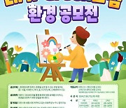 아이들과미래재단-한국SMC ‘제2회 내가 GREEN 그림 환경 공모전’ 개최