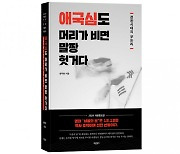 바른북스 출판사, 사회 신간도서 ‘애국심도 머리가 비면 말짱 헛거다’ 2024년 개정증보판 출간