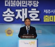 민주당 송재호 의원, 제주시갑 재선 도전 공식선언