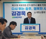 김경욱 전 인천공항공사 사장, 충주 총선 출마 선언