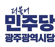 광주전남 민주당 경선 레이스 '본격화'…후보 공모에 이어 현장 실사·적합도 조사