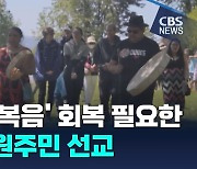 [미션리포트] '왜곡된 복음' 회복 필요한 캐나다 원주민 선교