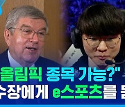 [스포츠머그] 올림픽에서도 e스포츠를 볼 수 있나요? 바흐 IOC 위원장의 아리송한(?) 답변