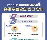 인천환경공단, 시민 안전사고 예방 신고센터 운영