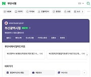부산시-네이버 ‘공공정보 특화’ 검색 서비스 제공