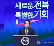 윤석열 대통령, 전북특별자치도 출범 축사