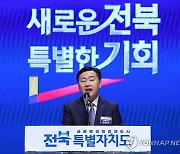 전북특별자치도 출범 기념사하는 김관영 전북도지사