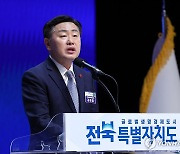 전북특별자치도 출범 기념사하는 김관영 전북도지사