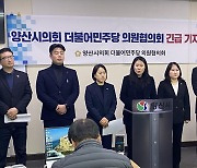 민주 양산시의원들 "여직원 성추행 참담…해당의원 책임 물어야"