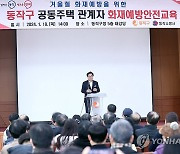 동작구 공동주택 관계자 화재예방안전교육