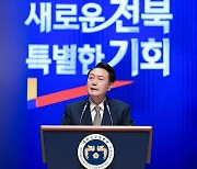 윤석열 대통령, 전북특별자치도 출범 축사