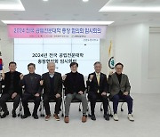 강원도립대, 2024 전국 공립전문대 총장협의회 개최