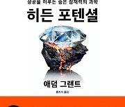 [신간] 성공에 필요한 건 재능보단 품성…'히든 포텐셜'