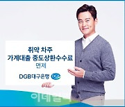 DGB대구은행, 취약계층 차주 가계대출 중도상환수수료 면제