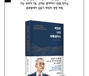 김웅기 글로벌세아 회장, ‘세상은 나의 보물섬이다’ 출간