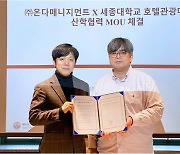 세종대, ㈜온다매니지먼트와 손잡고 호텔경영연구회 창립