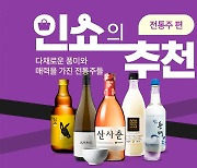 인터파크쇼핑, '인쇼의 추천, 전통주편' 진행