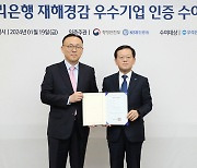 우리은행, 행안부 주관 재해경감 우수기업 인증 취득