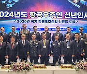 2024년 항공우주인 신년인사회