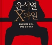 "허위계약서로 출판 수익 편취"…'윤석열 X파일' 공동저자 불구속 송치