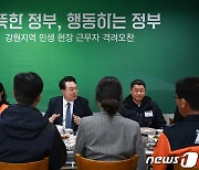 윤 대통령, 강원지역 민생 현장 근무자들과 오찬