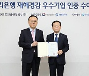 우리은행, 은행권 첫 '재해경감 우수기업' 인증 취득