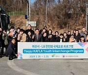 여주시, 청소년 국제교류단 미국 LA로 출국