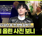 지드래곤, YG 떠난 후 첫 컴백 임박?...SNS에 올린 사진 보니