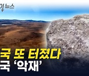 중국 또 '리튬' 대규모 매장지 발견...한국 배터리 산업 긴장 [지금이뉴스]