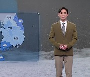 [날씨] 내일 큰 추위 없는 '대한'...오후부터 전국 비·눈