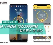 [하루만보 하루천자]1년 누적걸음 13조2000억보…걸으면서 돈 번다