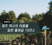 [하루만보]제주 역사의 아픔을 담은 올레길 19코스