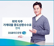 DGB대구銀, 취약 차주 가계대출 중도상환수수료 면제