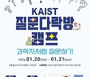 [과학게시판] KAIST, 초·중생 질문왕 뽑는 ‘질문다락방 캠프’ 개최