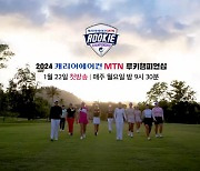 '2024 캐리어에어컨·MTN 루키 챔피언십 대회' 첫 방송 개시