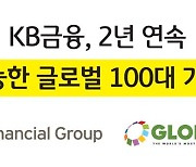 KB금융, 2년 연속 '지속가능한 글로벌 100대 기업' 선정.."국내 금융사 중 유일"