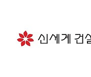 신세계건설, 2000억원 자금 조달 성공.. 그룹차원 지원나서