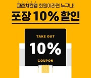 교촌치킨, '앱'에서 포장 주문 하면 10% 할인 이벤트