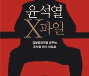 ‘윤석열 X파일’ 저자 불구속 송치..."허위 계약서로 수익 편취"