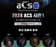 아프리카TV, 20일 아마추어 스타크래프트 대회 ‘2024 ACS 시즌1’ 본선 진행