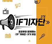 '내가 축구 기자가 된다면?' 포포투+인터풋볼 'IF 기자단' 3기 모집