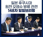 후쿠시마 원전 오염수 방류 관련 일일 브리핑(1.18.)