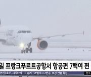 [이 시각 세계] "한파 때문에"‥유럽서 항공편 줄줄이 취소