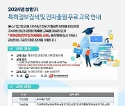 특허청, 출원인 위한 무료 지식재산권 교육 실시