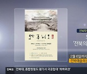 [게시판] 오산 홍성모 ‘전북의 산하 그리고 영월’ 외