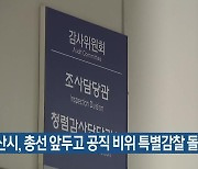 부산시, 총선 앞두고 공직 비위 특별감찰 돌입