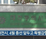 대전시, 4월 총선 앞두고 특별감찰