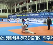 ‘2024 생활체육 전국유도대회’ 양구서 개막