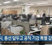 대구시, 총선 앞두고 공직 기강 특별 감찰