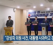 “강성희 의원 사건, 대통령 사과하고 경호실 문책해야”